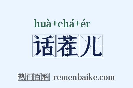 话茬儿是什么意思的图片